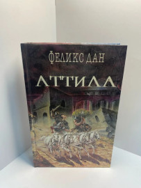 Книга Феликс Дан Аттила (136)