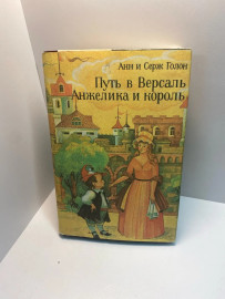 Книга Анна и Серж Голон Анжелика и король Путь в Версаль(165