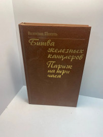 Книга В. Пикуль Битва железных канцлеров (178)