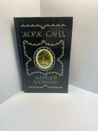 Книга Жорж Санд Лукреция Флориани (127)