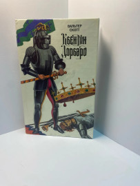 Книга Вальтер Скотт Квентин Дорвард (108)