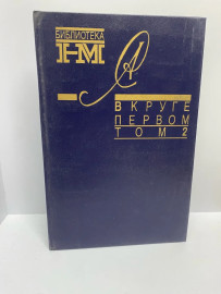 Книга В круге первом том 2 (77)