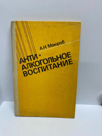 Книга А.Н.Маюров Антиалкогольное воспитание (65)