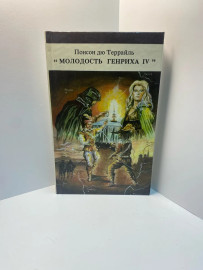 Книга Понсон Дю Террайль Собрание сочинений в 8т том 1(110)
