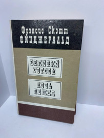 Книга Ф.Скотт Великий Гетсби (94)