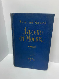Книга В.Ажаев Далеко от Москвы (92)
