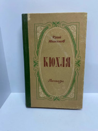 Книга Юрий Тынянов Кюхля (73)
