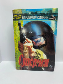 Книга Владимир Силкин Супермен (70)