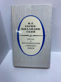 Книга Н.Г. Гарин-Михайловский воспоминания современников(95)