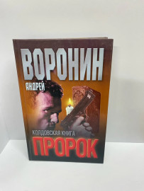 Книга Воронин А Колдовская книга (34)