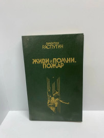 Книга В.Распутин Живи и помни.Пожар (59)