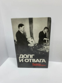 Долг и отвага [рассказы о дипкурьерах] 2