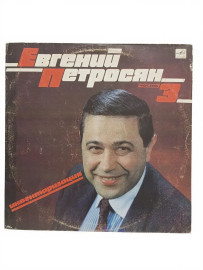 Евгений Петросян –Инвентаризация. Часть 3. П
