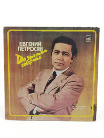 Евгений Петросян – Да что там говорить. П
