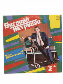 Евгений Петросян –Как Поживаете? Часть 2. П