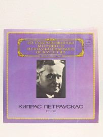 Кипрас Петраускас, Тенор. Виниловая пластинка. П