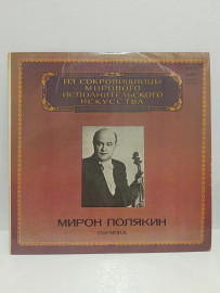 Мирон Полякин – Скрипка. Виниловая пластинка. П