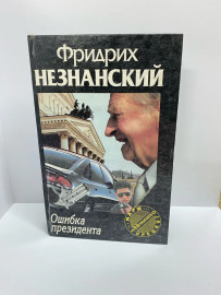 Книга Ф.Незнанский Ошибка президента (27)