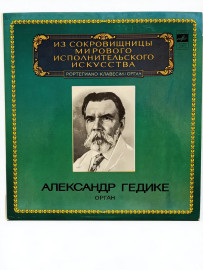 Александр Гедике Орган. Виниловая пластинка. Г