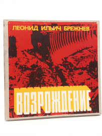 Леонид Илья Брежнев –Возрождение. 5 виниловых пластинок