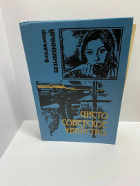 Книга В Безымянный Чисто советское убийство (36)