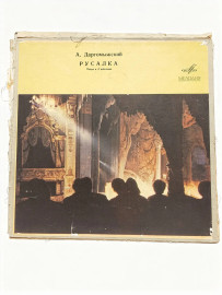 А. Даргомыжского «Русалка». 3 lp. Виниловые пластинки