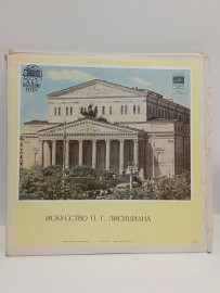 Искусство П. Г. Лисициана. Виниловые пластинки. 3 lp