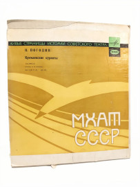 Н. Погодин, «Кремлевские куранты» 4 LP. Виниловые пластинки