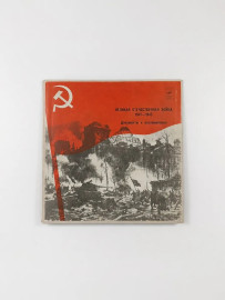 Великая Отечественная Война Документы И Воспоминания. 5 LP
