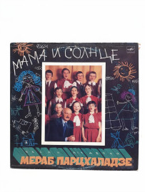 Мераб Парцхаладзе – Мама И Солнце. Виниловая пластинка. П