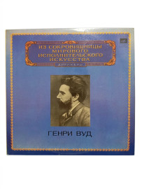 Ф. Шуберт В. А. Моцарт К. Франк Генри Вуд дирижер. В