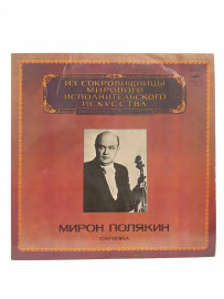 Мирон Полякин - Скрипка.Виниловая пластинка. П