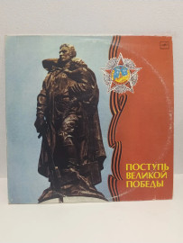 ПОСТУПЬ Великой Победы. Виниловая пластинка. П 2 LP