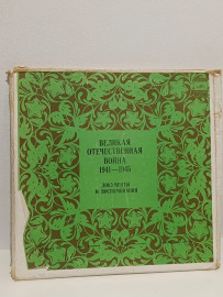 Великая Отечественная война. Документы и воспоминания. 5 lp