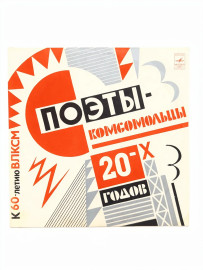 Поэты-Комсомольцы 20-х Годов. Виниловая пластинка. П