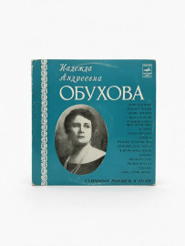 Н. Обухова – Старинные Романсы. Виниловая пластинка. О