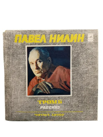 Павел Нилин. Тромб. Рассказ. Н виниловая пластинка