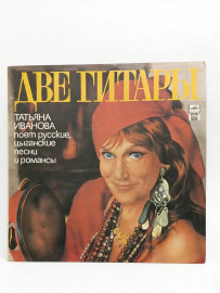 Татьяна Иванова Две Гитары. И винил