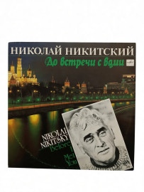 Николай Никитский До Встречи С Вами. Виниловая пластинка. Н