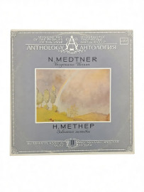 Николай Метнер, Инна Малинина - Забытые Мотивы.М