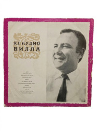 Поет Клаудио Вилла. Виниловая пластинка. В