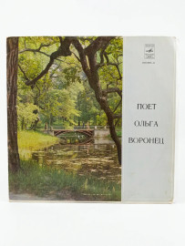 Ольга Воронец поёт. Виниловая пластинка. В