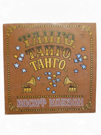 Иосиф Кобзон Танго, Танго, Танго... К