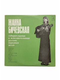 Жанна Бичевская. Виниловая пластинка. Б