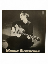 Жанна Бичевская. Виниловая пластинка. Б