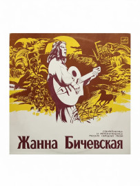 Жанна Бичевская По диким степям забайкалья и другие песни. Б