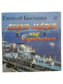 Евгений Бикташев –Песня Льется Над Саратовом. Виниловая. Б
