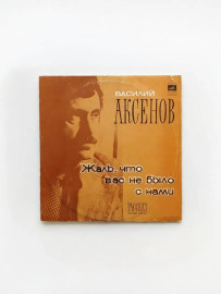 Василий Аксенов Жаль, Что Вас Не Было С Нами. А виниловая