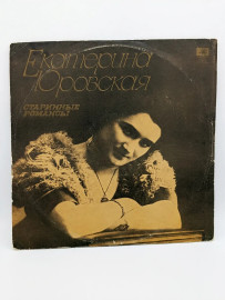 Екатерина Юровская Старинные Романсы. Цветной винил. Ю