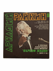 Аркадий Райкин Древо Жизни (...Это зависит от нас) Р
